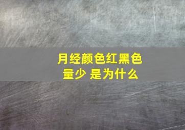 月经颜色红黑色 量少 是为什么